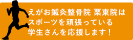 えがお鍼灸整骨院 栗東院はスポーツを頑張っている学生さんを応援します