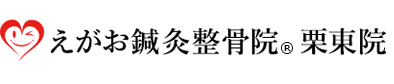 えがお鍼灸整骨院