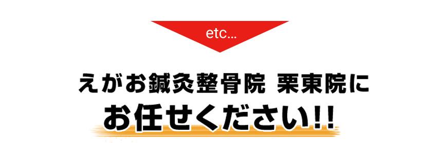 えがお鍼灸院 栗東院にお任せください